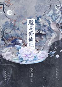 我要修仙 我要修仙