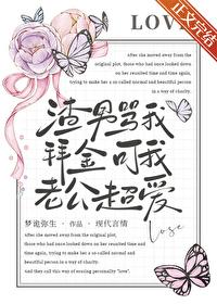 可我老公超爱番外免费阅读 可我老公超爱番外免费阅读