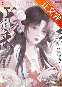 和死对头成亲后未删减 和死对头成亲后未删减