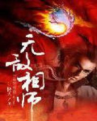 无敌相师整本免费阅读 无敌相师整本免费阅读