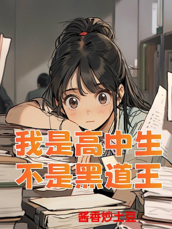 我是高中女孩 我是高中女孩