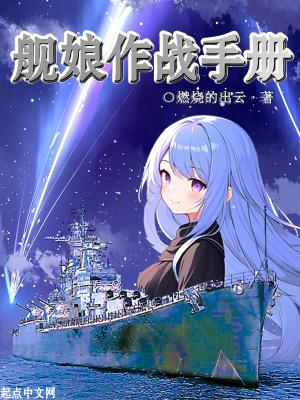 舰娘大作战免费全文阅读 舰娘大作战免费全文阅读