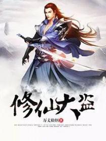 修仙大逃亡中文 修仙大逃亡中文