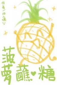 菠萝蘸什么更甜? 菠萝蘸什么更甜?