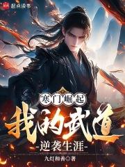 寒门崛起我的武道逆袭生涯笔趣阁免费阅读无弹窗 寒门崛起我的武道逆袭生涯笔趣阁免费阅读无弹窗