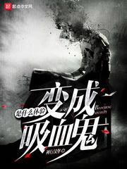 变成血族是怎么体验 变成血族是怎么体验