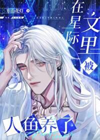 在星际文里被人鱼养了TXT百度 在星际文里被人鱼养了TXT百度