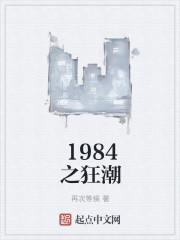 1984之狂潮123读 1984之狂潮123读