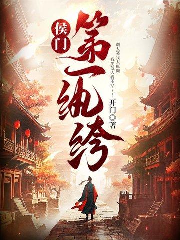侯门第一纨绔短剧第二季 侯门第一纨绔短剧第二季
