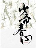 少帝春心全文免费阅读 少帝春心全文免费阅读