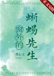 窗外的蜥蜴先生txt 窗外的蜥蜴先生txt
