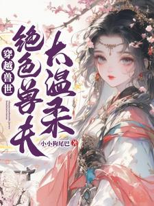 穿越兽世兽夫要低调免费阅读 穿越兽世兽夫要低调免费阅读