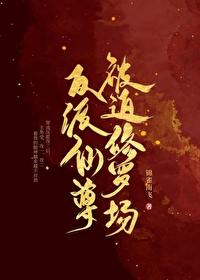 反派仙尊总是垂涎我