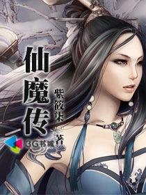 仙魔传动漫高清版在线观看