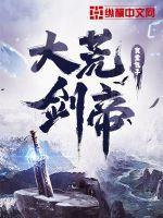 大荒剑帝金雅是女主角吗