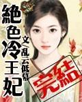 绝色冷王日夜宠全文免费阅读