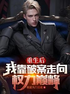 重生后我靠破案走向权力巅峰txt 重生后我靠破案走向权力巅峰txt