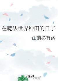 魔法世界种田记 魔法世界种田记