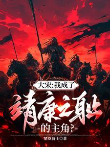 大宋开局宰了西门 大宋开局宰了西门