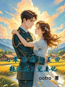 七零俏军嫂全文免费阅读 七零俏军嫂全文免费阅读