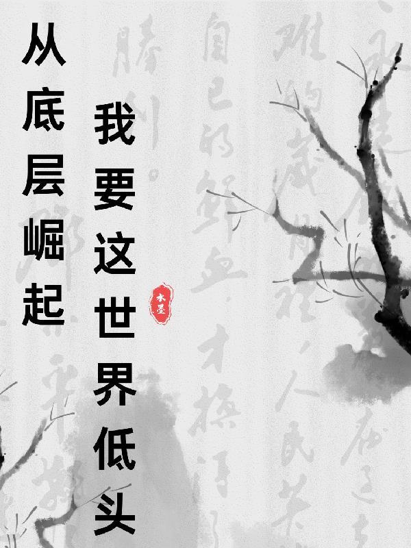 从底层做起的句子 从底层做起的句子