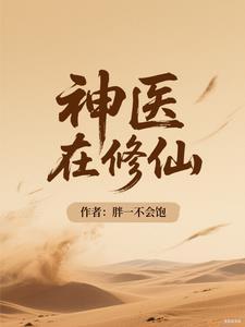 修神医生在都市 修神医生在都市