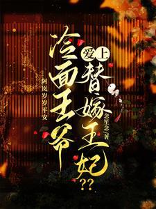 冷面王爷的爱人 冷面王爷的爱人