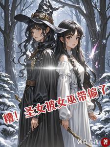 别惹痞子王妃女巫的猫abbyahy 别惹痞子王妃女巫的猫abbyahy