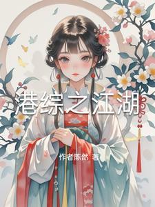 港综之 港综之