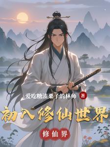 初入修仙界游戏攻略 初入修仙界游戏攻略