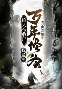 玄幻开局给大帝收尸 玄幻开局给大帝收尸