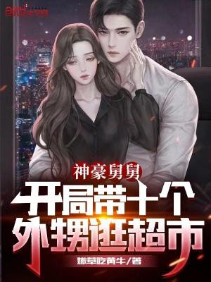 神豪舅舅开局带十个外甥逛超市 第5章 神豪舅舅开局带十个外甥逛超市 第5章