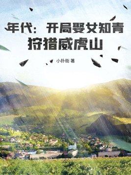 狩猎威虎山短剧合集