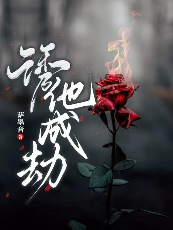 诱他成瘾盛钧 诱他成瘾盛钧