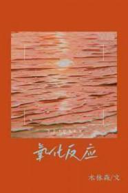 氧化反应是被还原还是被氧化 氧化反应是被还原还是被氧化