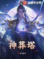 神葬塔2