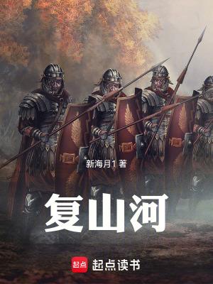 复山河全文免费 复山河全文免费