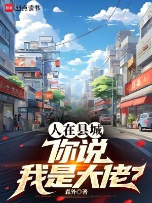 你说我是大佬? 第632章 你说我是大佬? 第632章