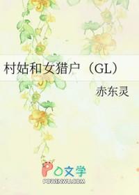 村姑和女猎户gl免费阅读笔趣阁最新章节