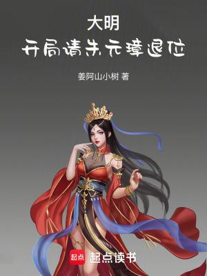 大明开局请朱元璋退位电子书