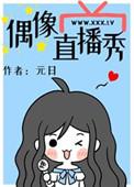 偶像直播秀无防盗