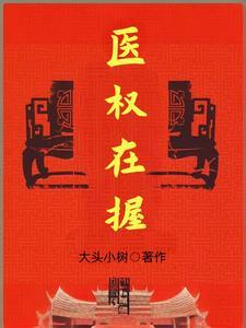 医权在握百度百科