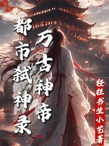都市万古神帝全文阅读 都市万古神帝全文阅读