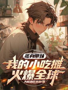 我的小吃摊火爆全球阅读 我的小吃摊火爆全球阅读