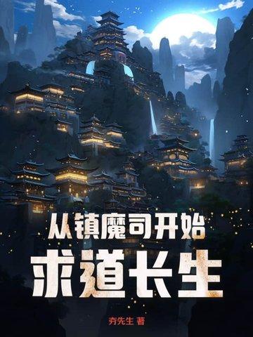 主角重生进入镇魔司的 主角重生进入镇魔司的