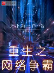 重生之网络争霸最新 重生之网络争霸最新