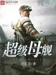 超级母舰在线 超级母舰在线