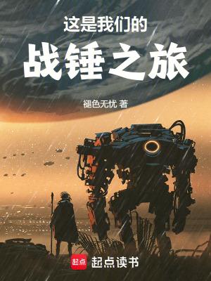 这是我们的战锤之旅无弹窗免费