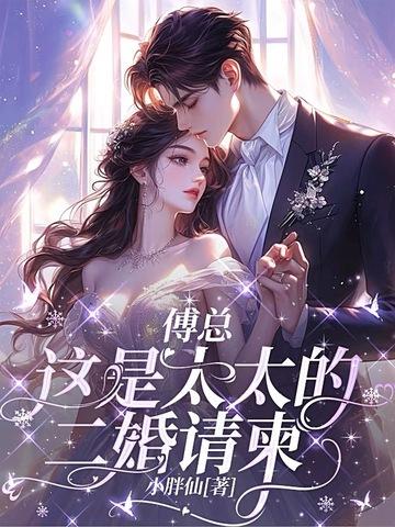 傅太太的婚烟博奕 傅太太的婚烟博奕