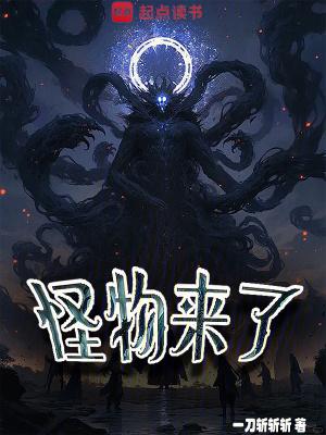 怪物来了篱笆好文学